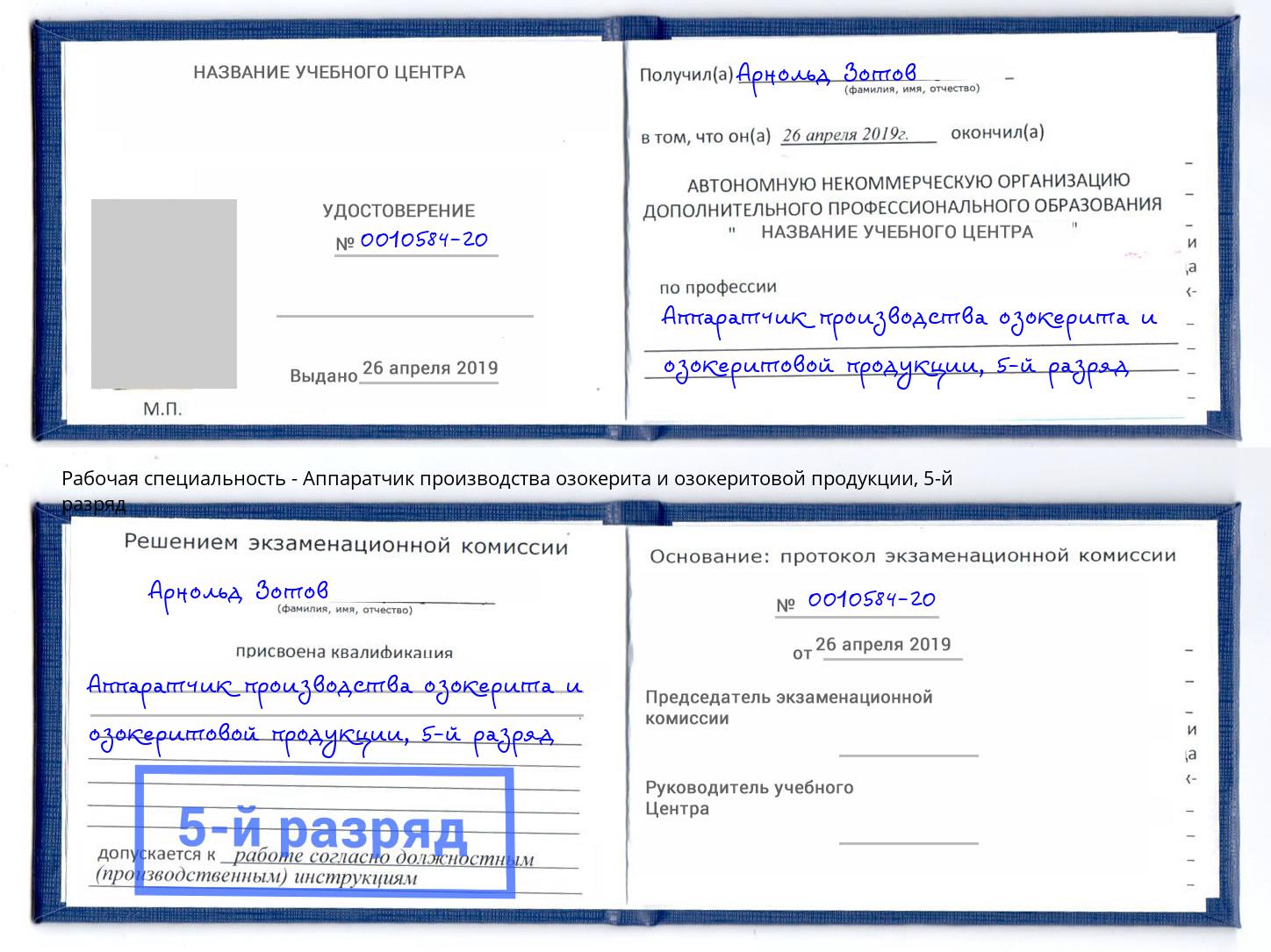 корочка 5-й разряд Аппаратчик производства озокерита и озокеритовой продукции Кисловодск