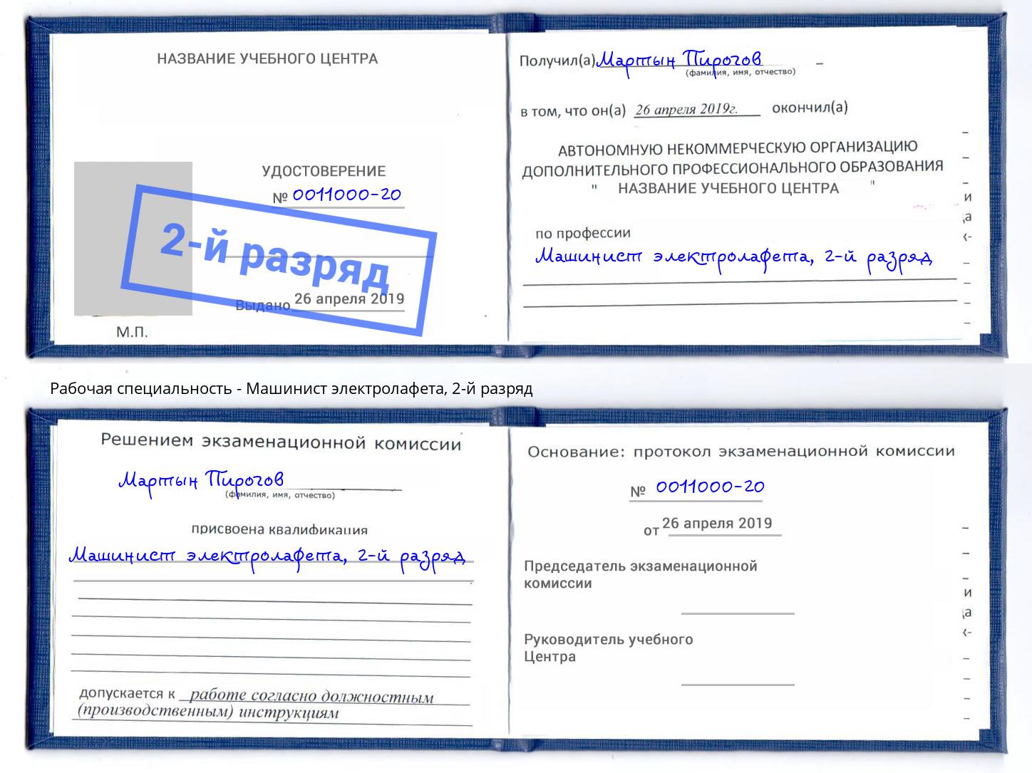 корочка 2-й разряд Машинист электролафета Кисловодск