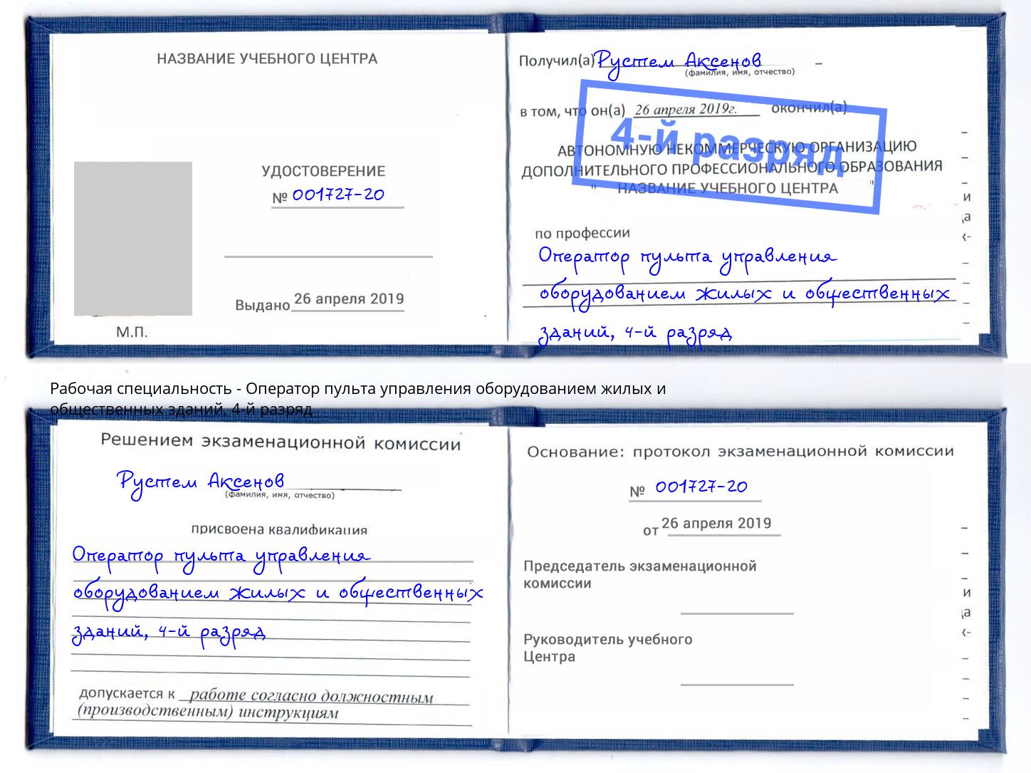 корочка 4-й разряд Оператор пульта управления оборудованием жилых и общественных зданий Кисловодск
