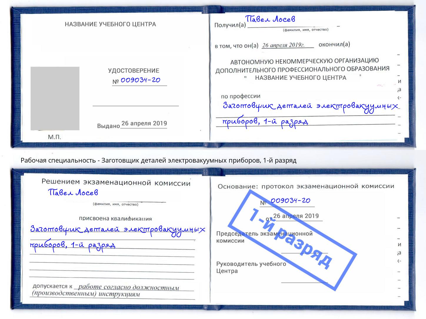 корочка 1-й разряд Заготовщик деталей электровакуумных приборов Кисловодск