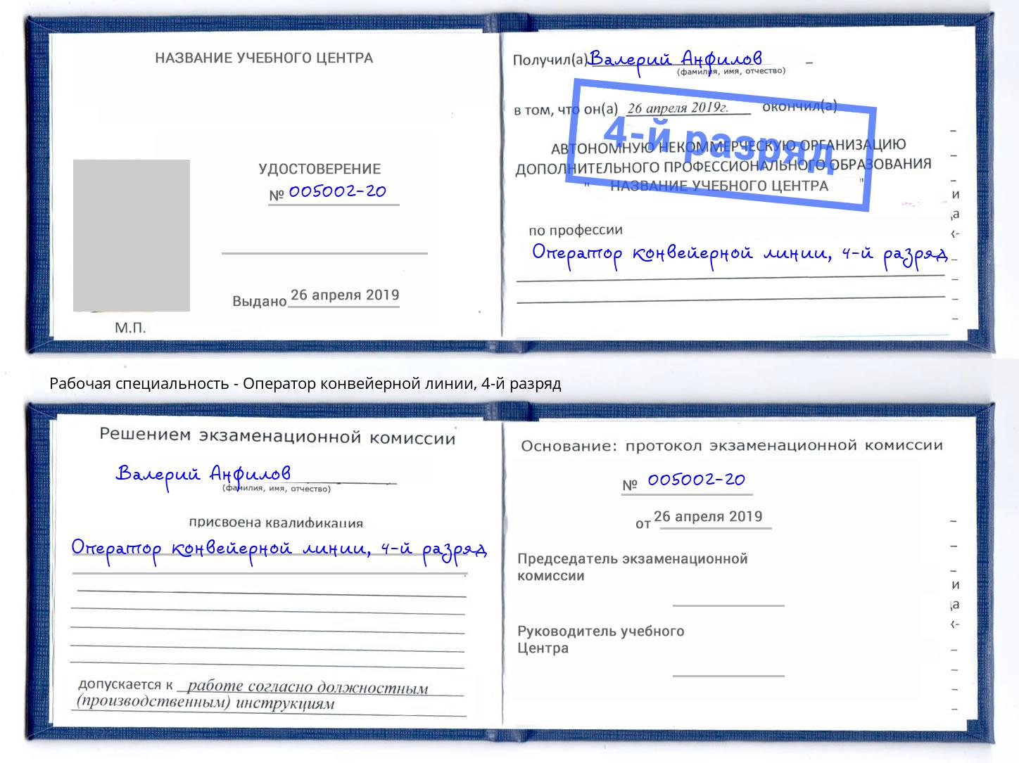 корочка 4-й разряд Оператор конвейерной линии Кисловодск