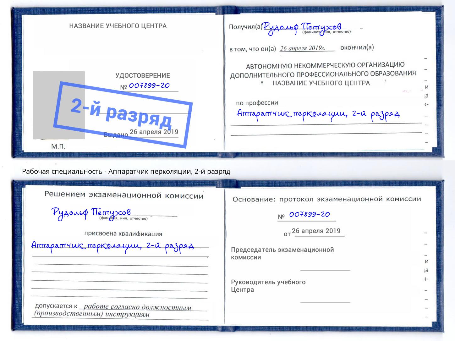 корочка 2-й разряд Аппаратчик перколяции Кисловодск