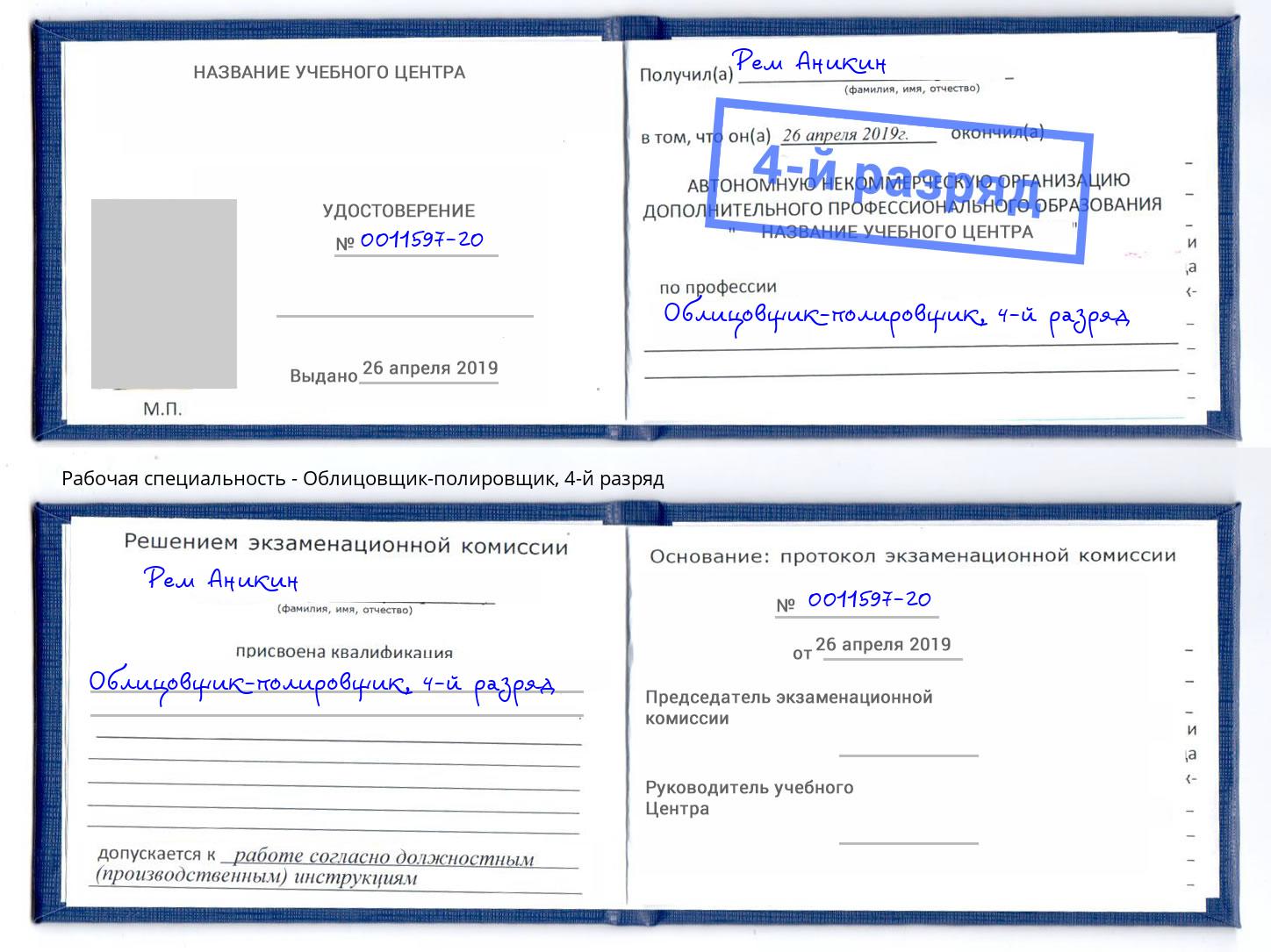 корочка 4-й разряд Облицовщик-полировщик Кисловодск