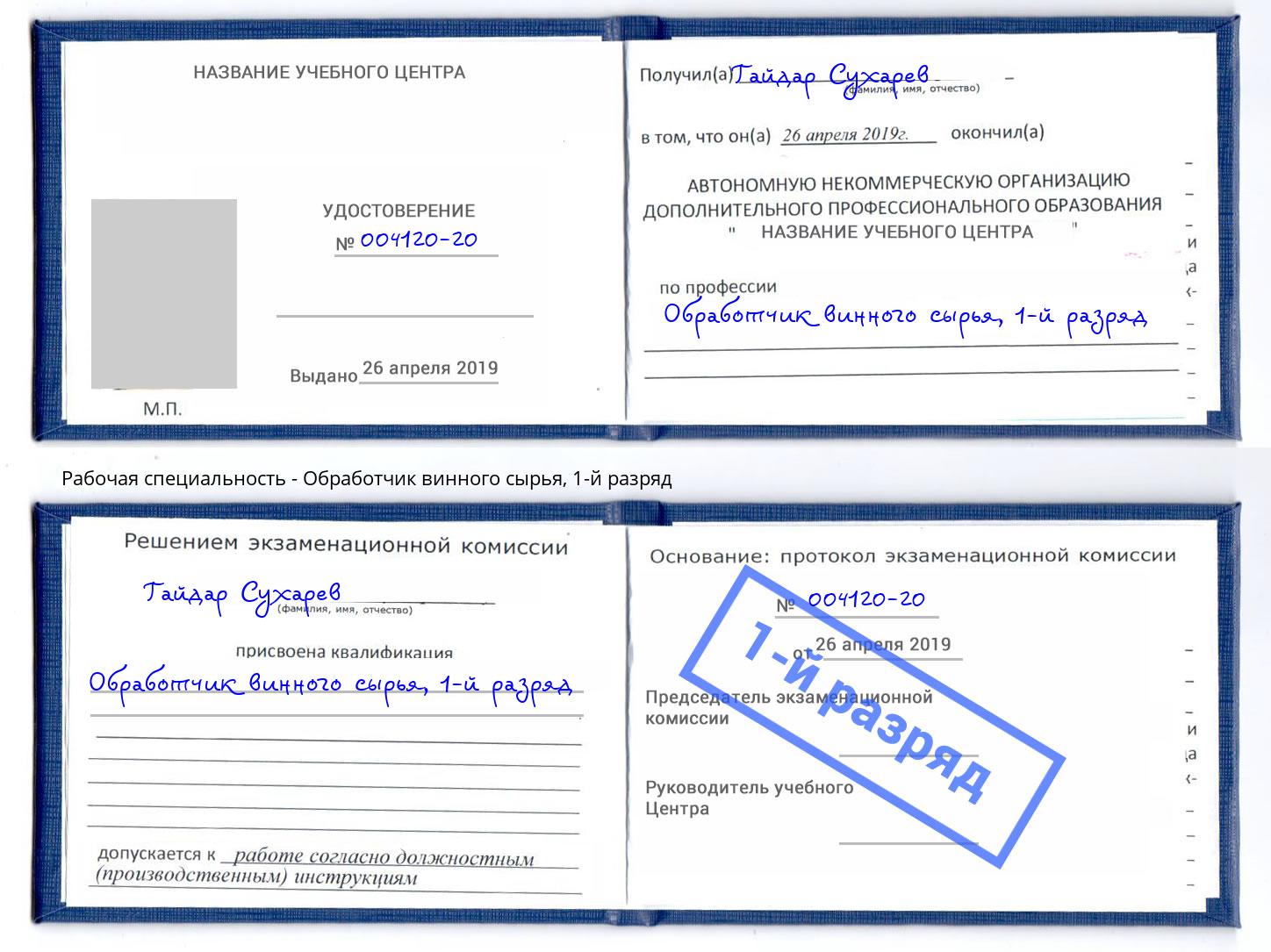 корочка 1-й разряд Обработчик винного сырья Кисловодск