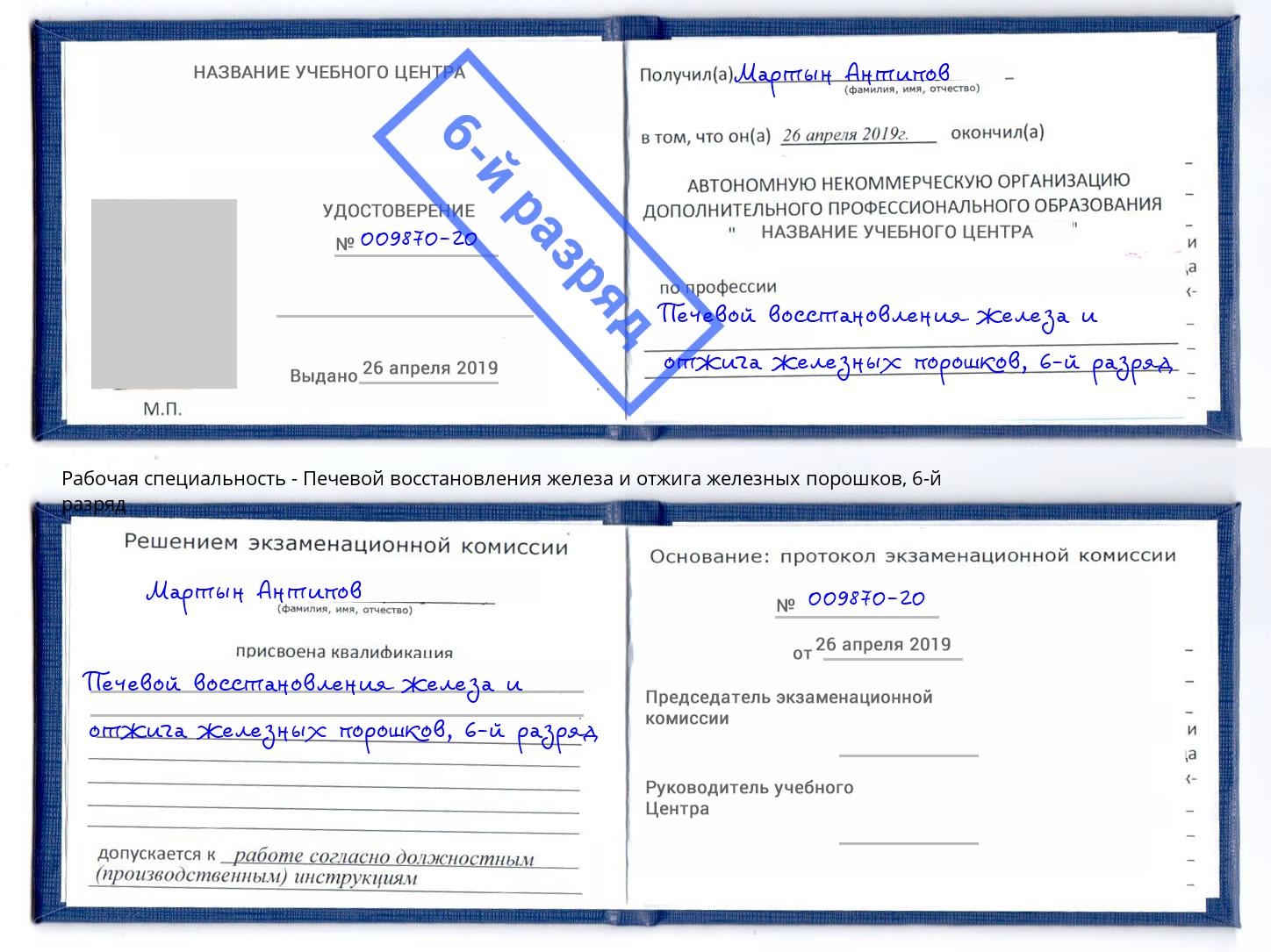 корочка 6-й разряд Печевой восстановления железа и отжига железных порошков Кисловодск