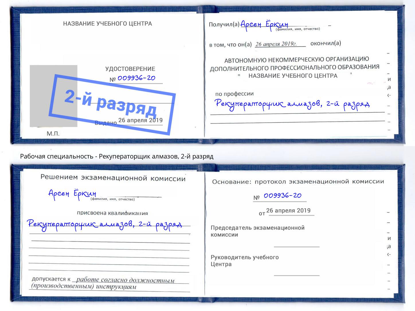 корочка 2-й разряд Рекуператорщик алмазов Кисловодск