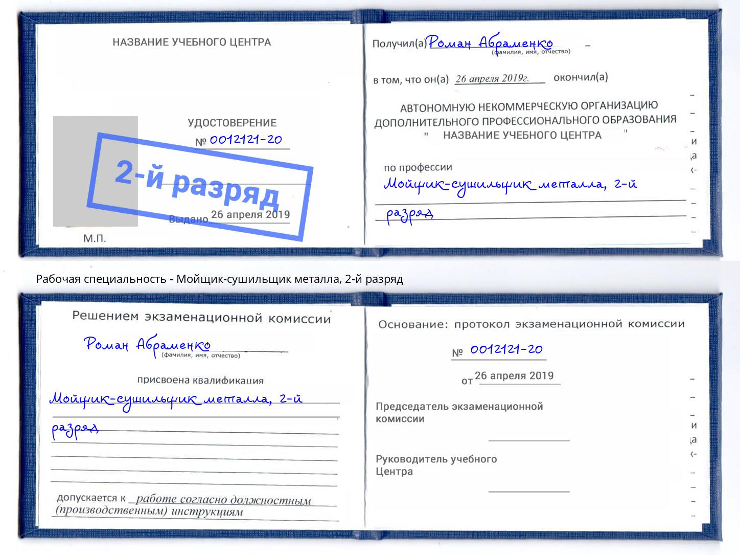 корочка 2-й разряд Мойщик-сушильщик металла Кисловодск