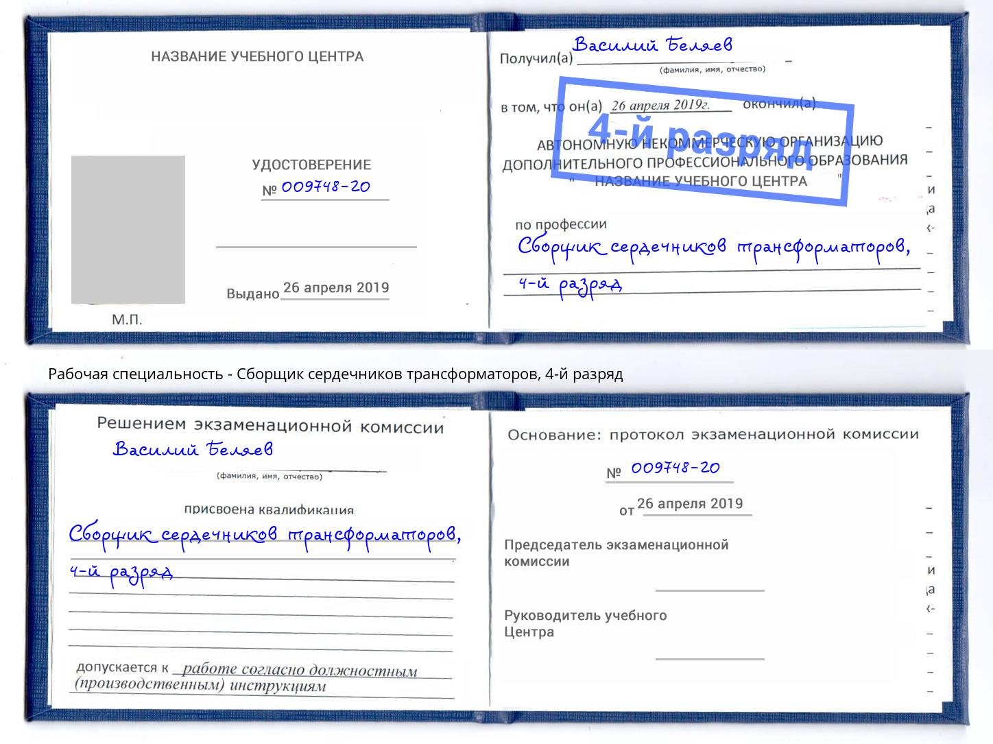 корочка 4-й разряд Сборщик сердечников трансформаторов Кисловодск