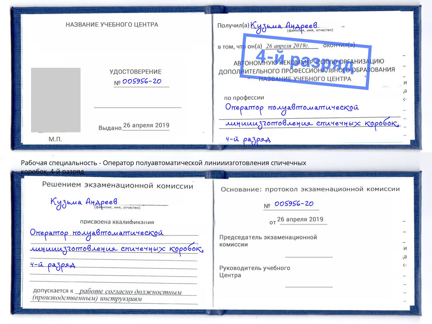 корочка 4-й разряд Оператор полуавтоматической линииизготовления спичечных коробок Кисловодск