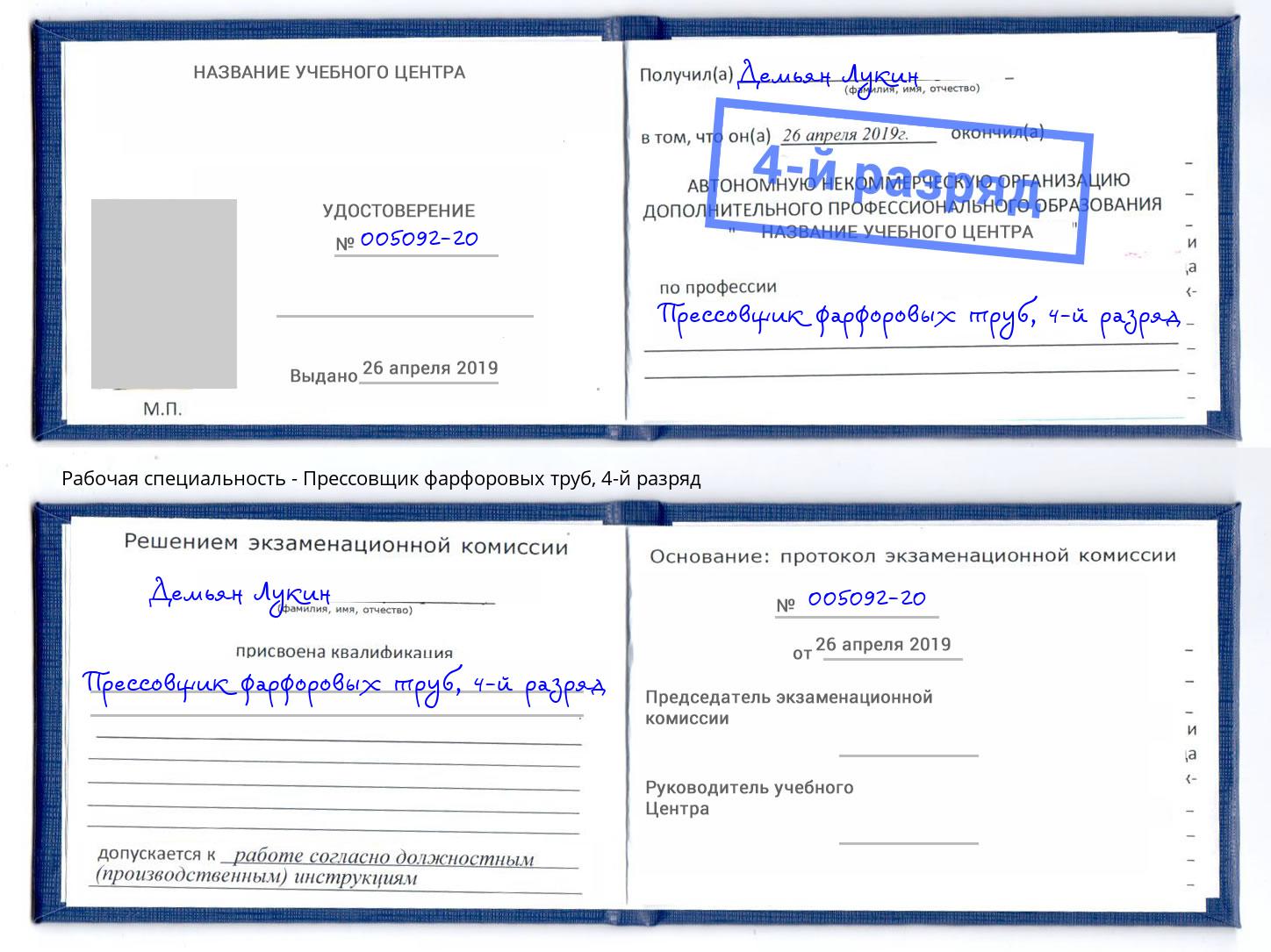 корочка 4-й разряд Прессовщик фарфоровых труб Кисловодск