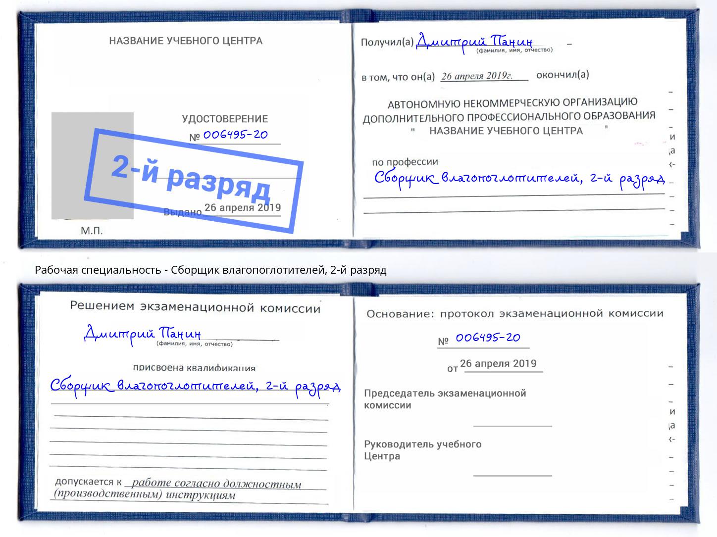 корочка 2-й разряд Сборщик влагопоглотителей Кисловодск