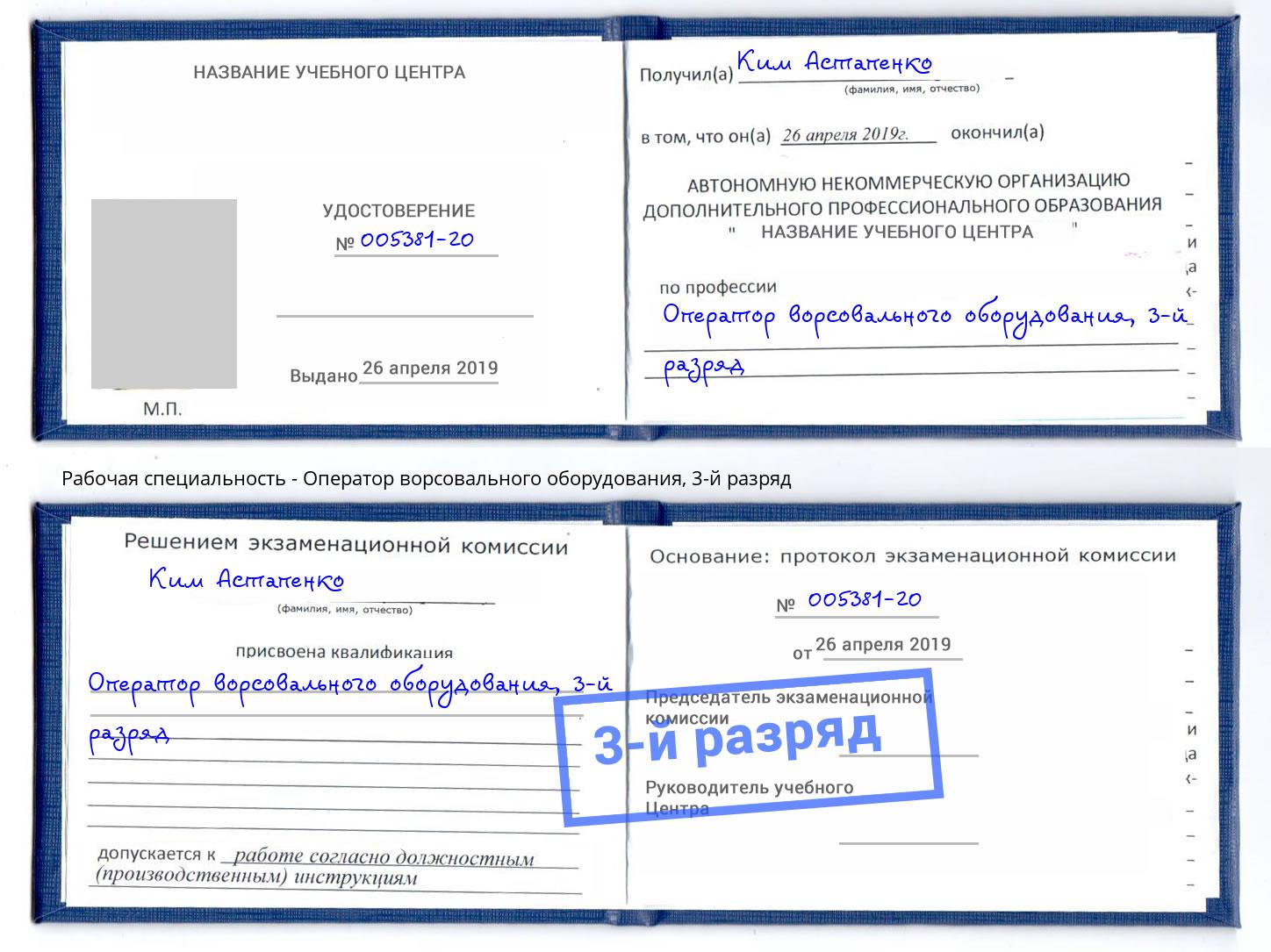 корочка 3-й разряд Оператор ворсовального оборудования Кисловодск