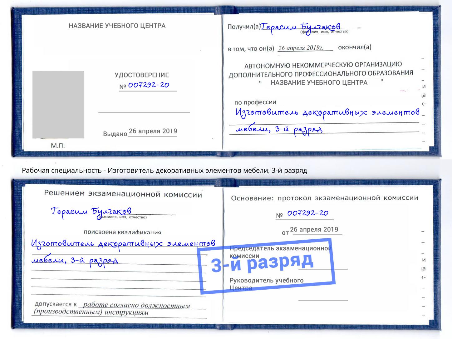 корочка 3-й разряд Изготовитель декоративных элементов мебели Кисловодск