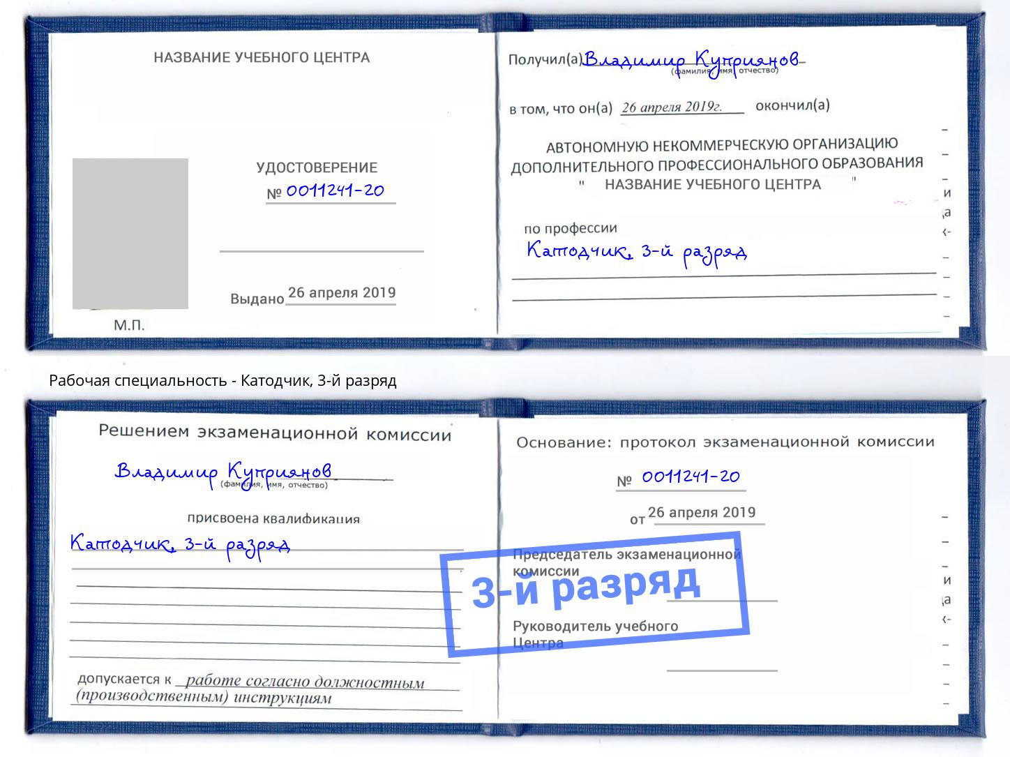 корочка 3-й разряд Катодчик Кисловодск