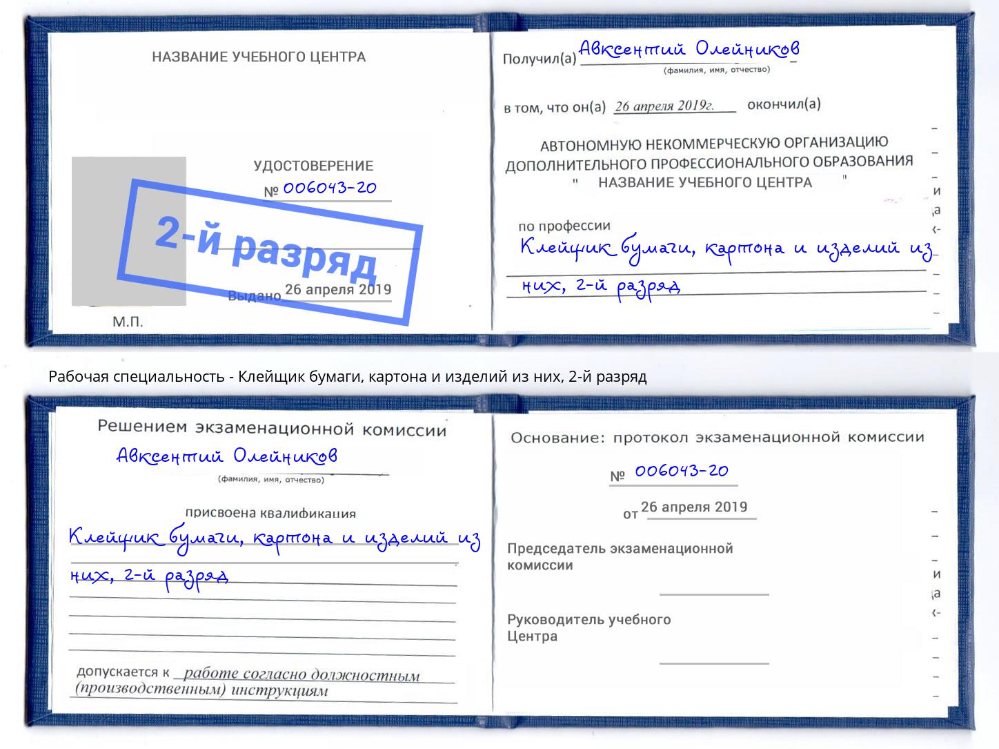 корочка 2-й разряд Клейщик бумаги, картона и изделий из них Кисловодск