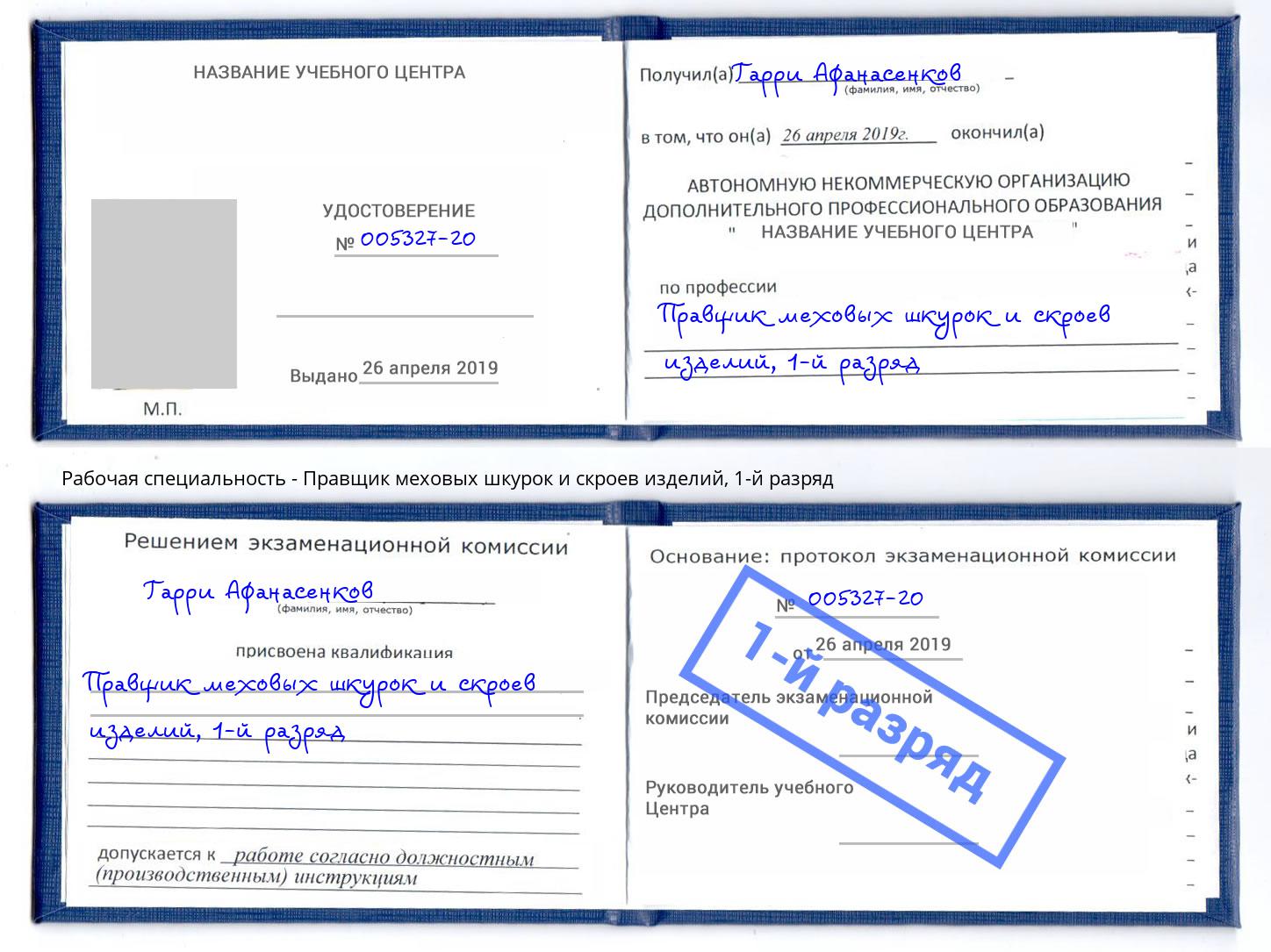 корочка 1-й разряд Правщик меховых шкурок и скроев изделий Кисловодск