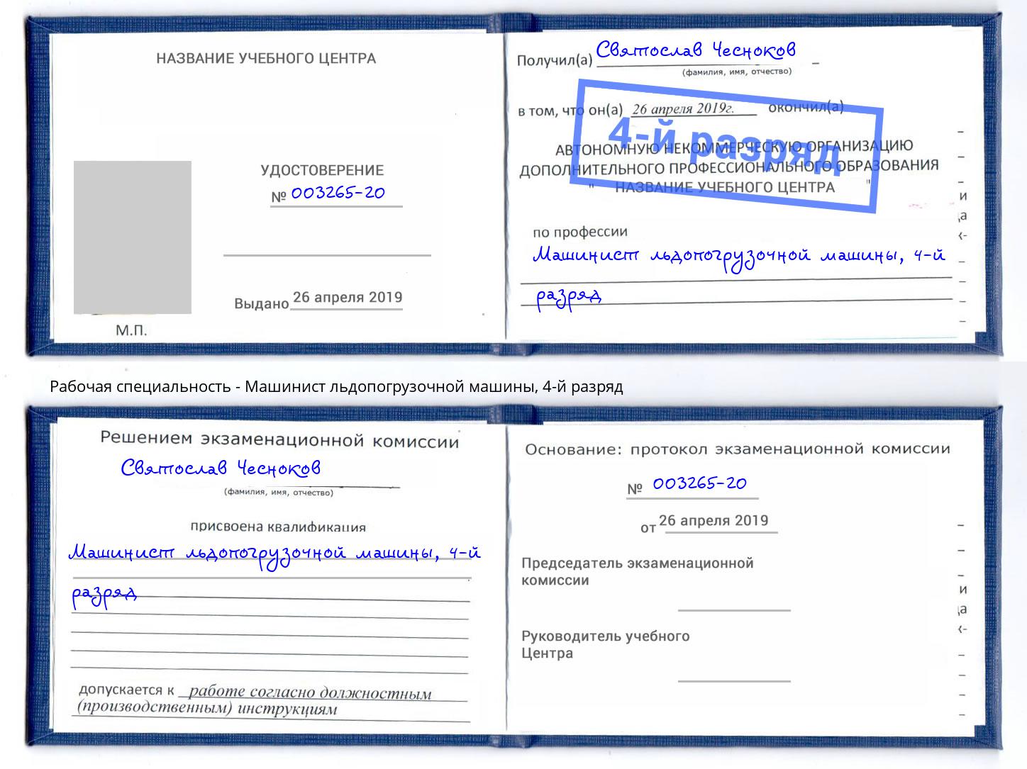 корочка 4-й разряд Машинист льдопогрузочной машины Кисловодск