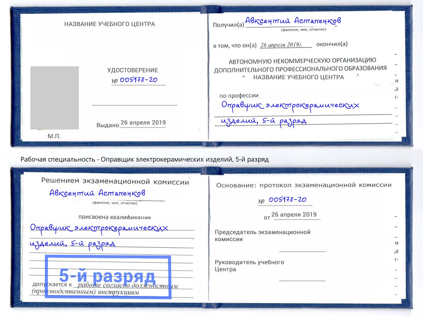 корочка 5-й разряд Оправщик электрокерамических изделий Кисловодск