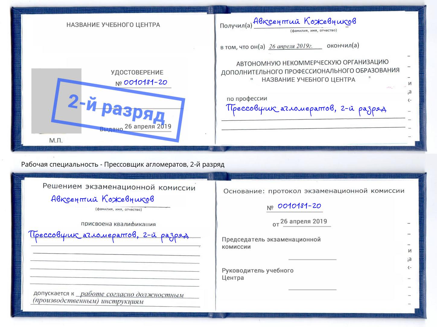 корочка 2-й разряд Прессовщик агломератов Кисловодск