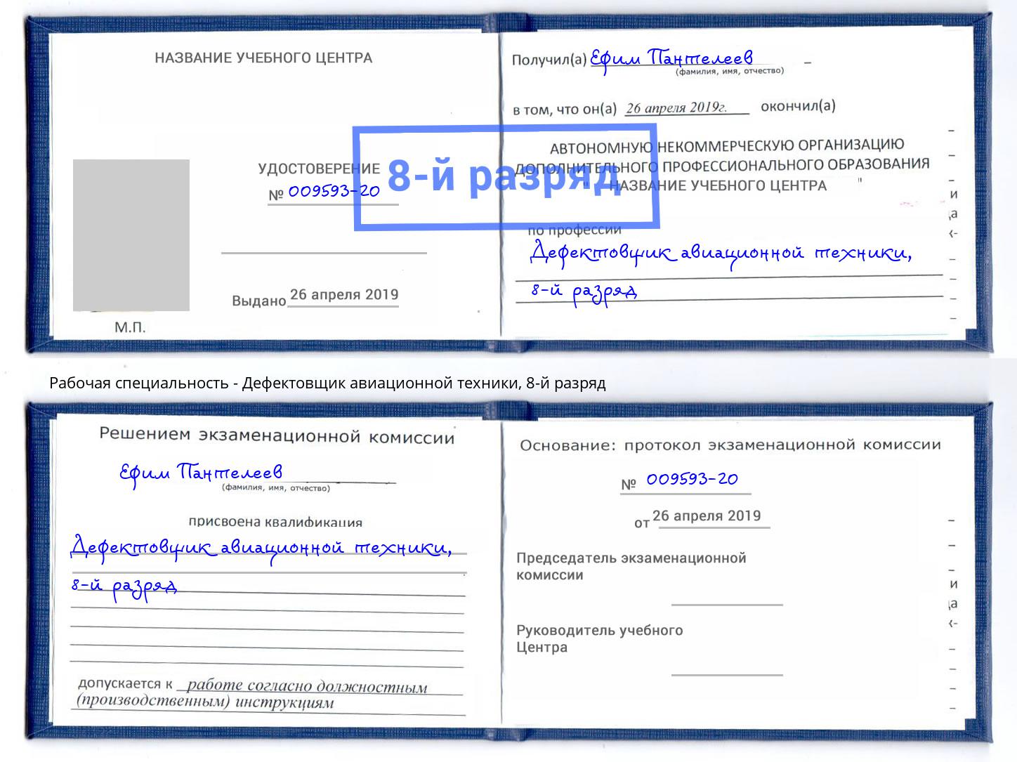 корочка 8-й разряд Дефектовщик авиационной техники Кисловодск