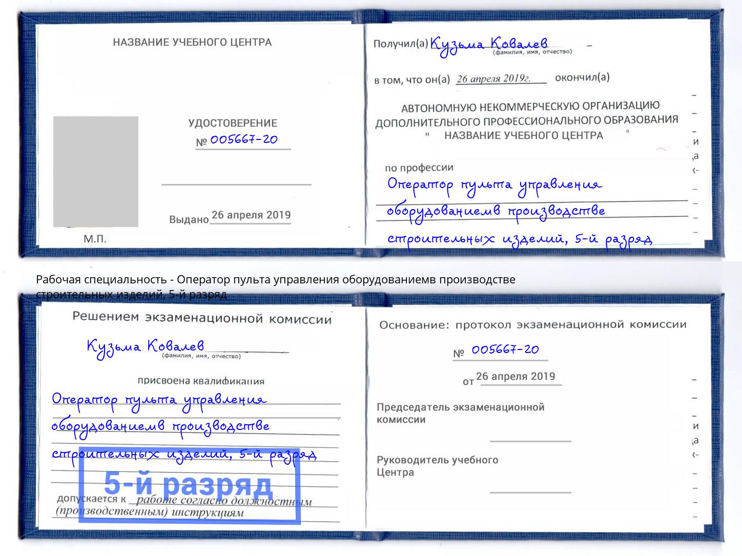 корочка 5-й разряд Оператор пульта управления оборудованиемв производстве строительных изделий Кисловодск