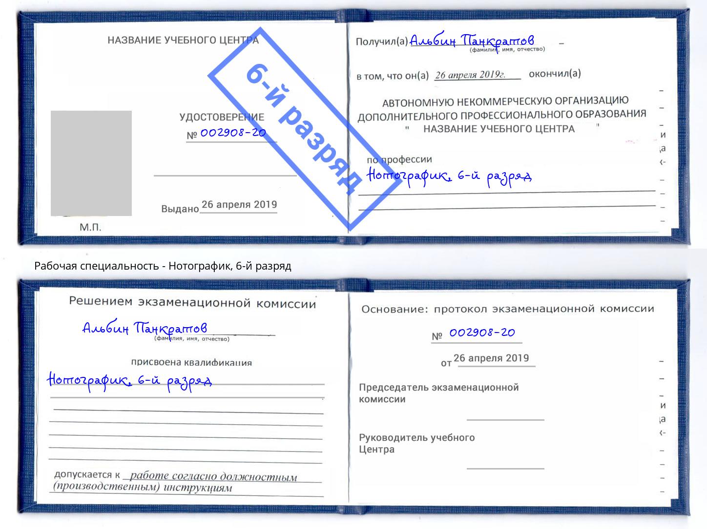корочка 6-й разряд Нотографик Кисловодск
