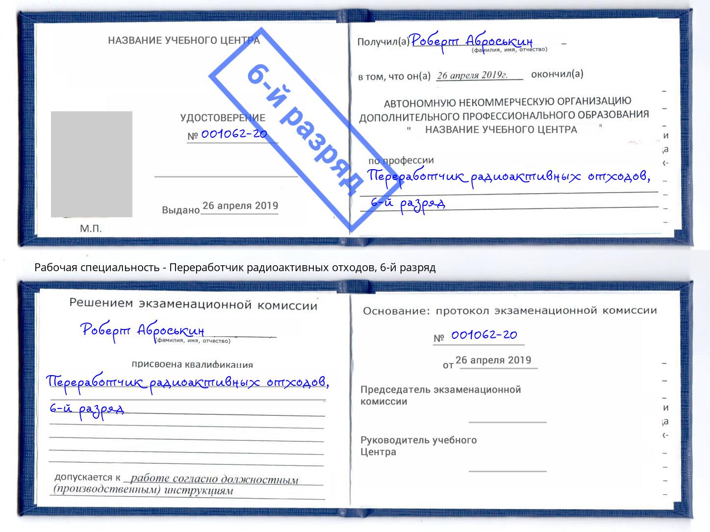 корочка 6-й разряд Переработчик радиоактивных отходов Кисловодск