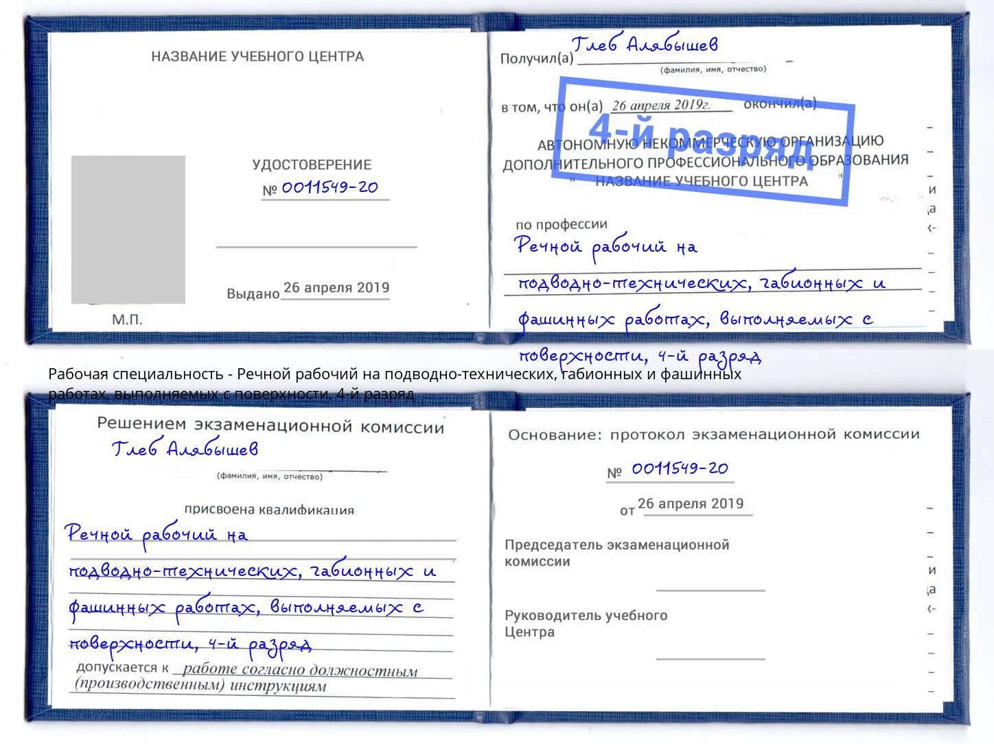 корочка 4-й разряд Речной рабочий на подводно-технических, габионных и фашинных работах, выполняемых с поверхности Кисловодск