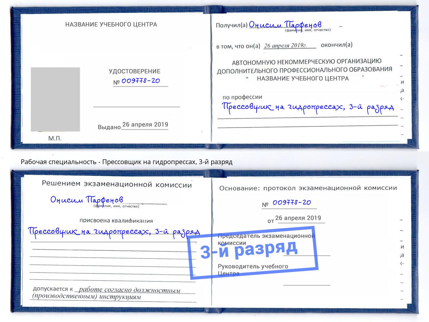 корочка 3-й разряд Прессовщик на гидропрессах Кисловодск