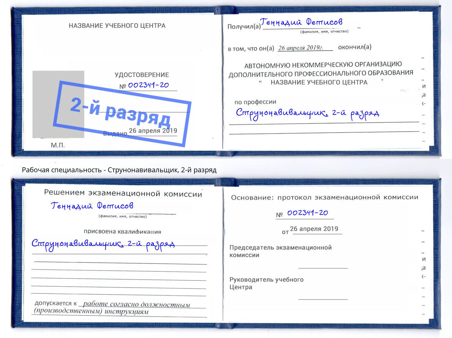 корочка 2-й разряд Струнонавивальщик Кисловодск
