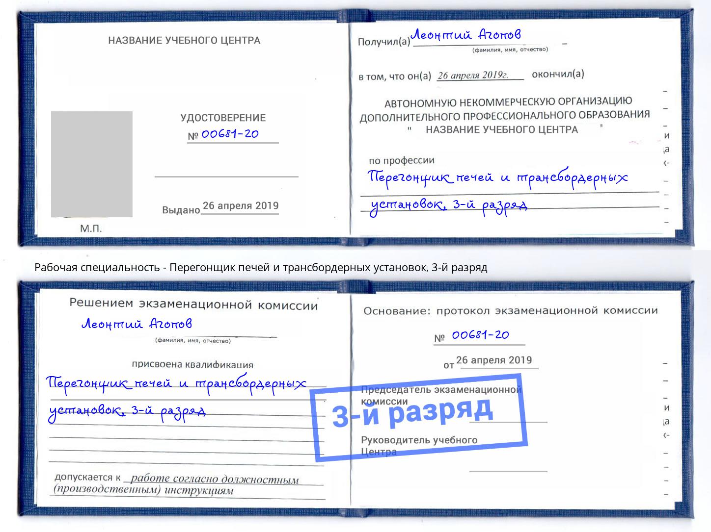 корочка 3-й разряд Перегонщик печей и трансбордерных установок Кисловодск
