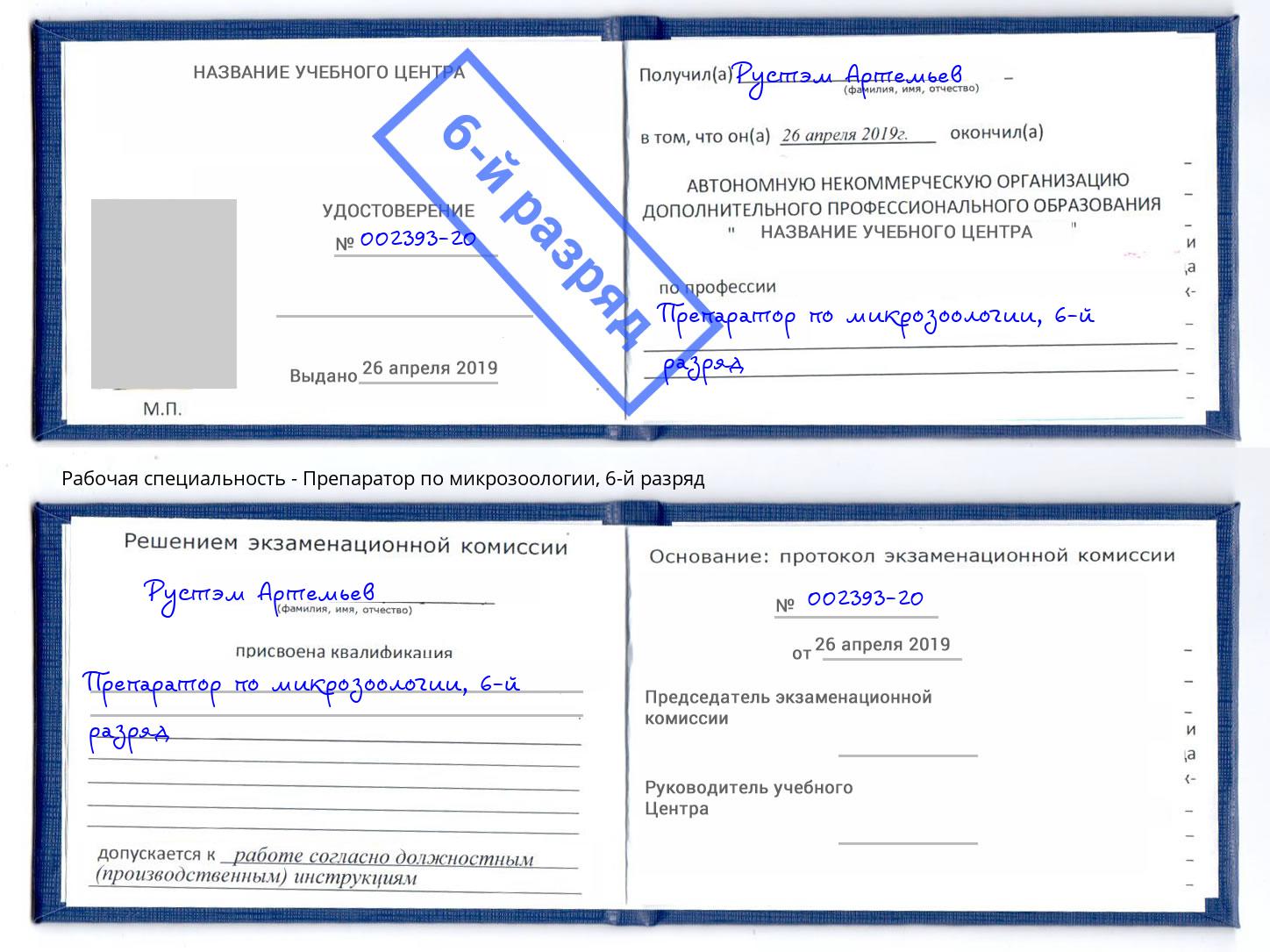 корочка 6-й разряд Препаратор по микрозоологии Кисловодск