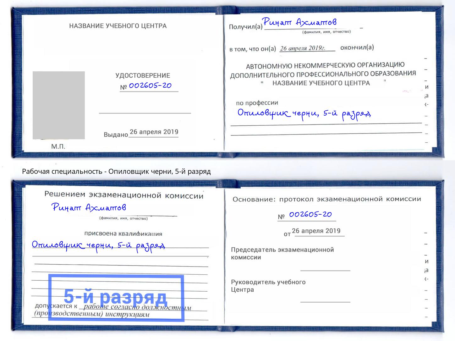 корочка 5-й разряд Опиловщик черни Кисловодск