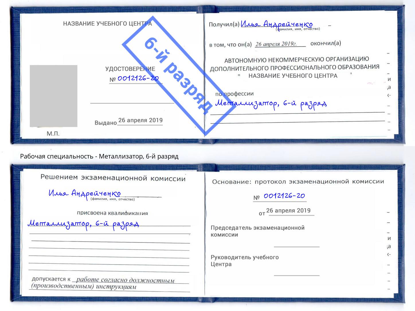 корочка 6-й разряд Металлизатор Кисловодск