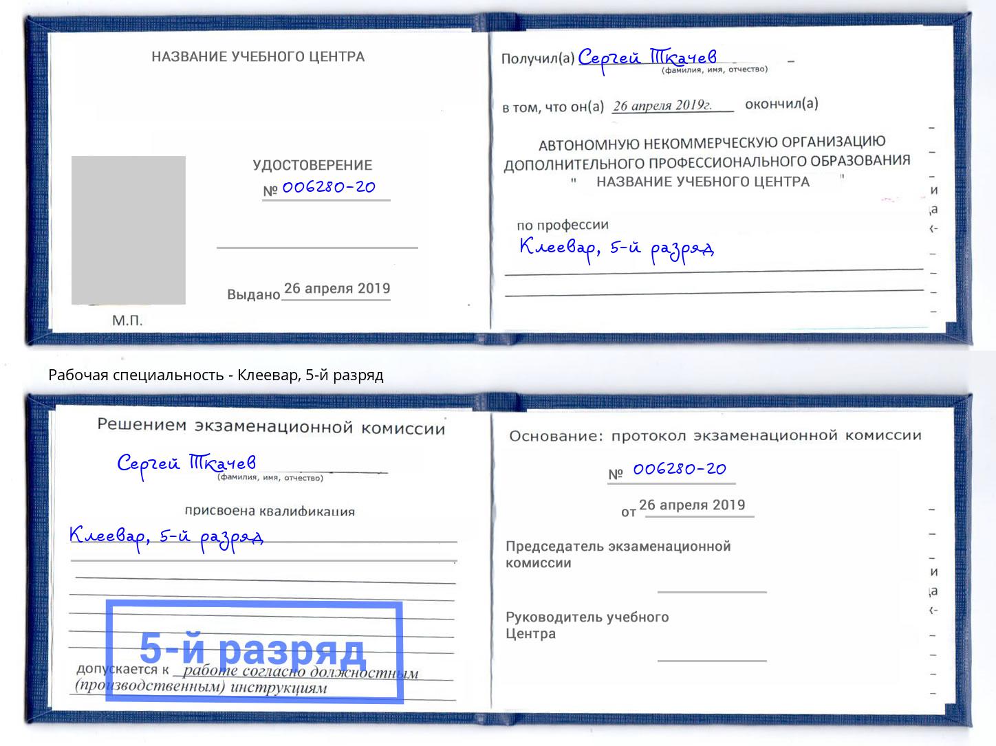 корочка 5-й разряд Клеевар Кисловодск