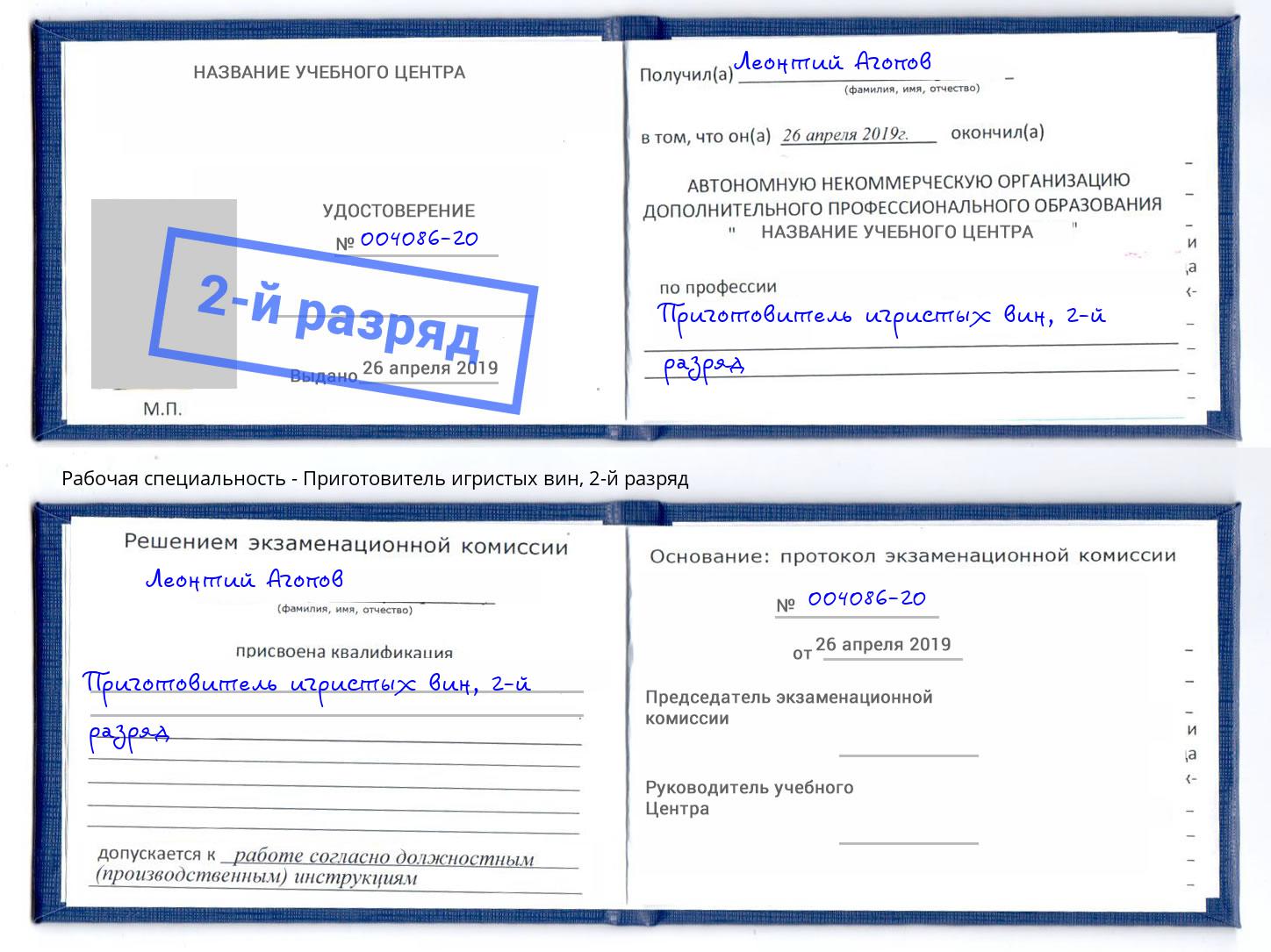 корочка 2-й разряд Приготовитель игристых вин Кисловодск