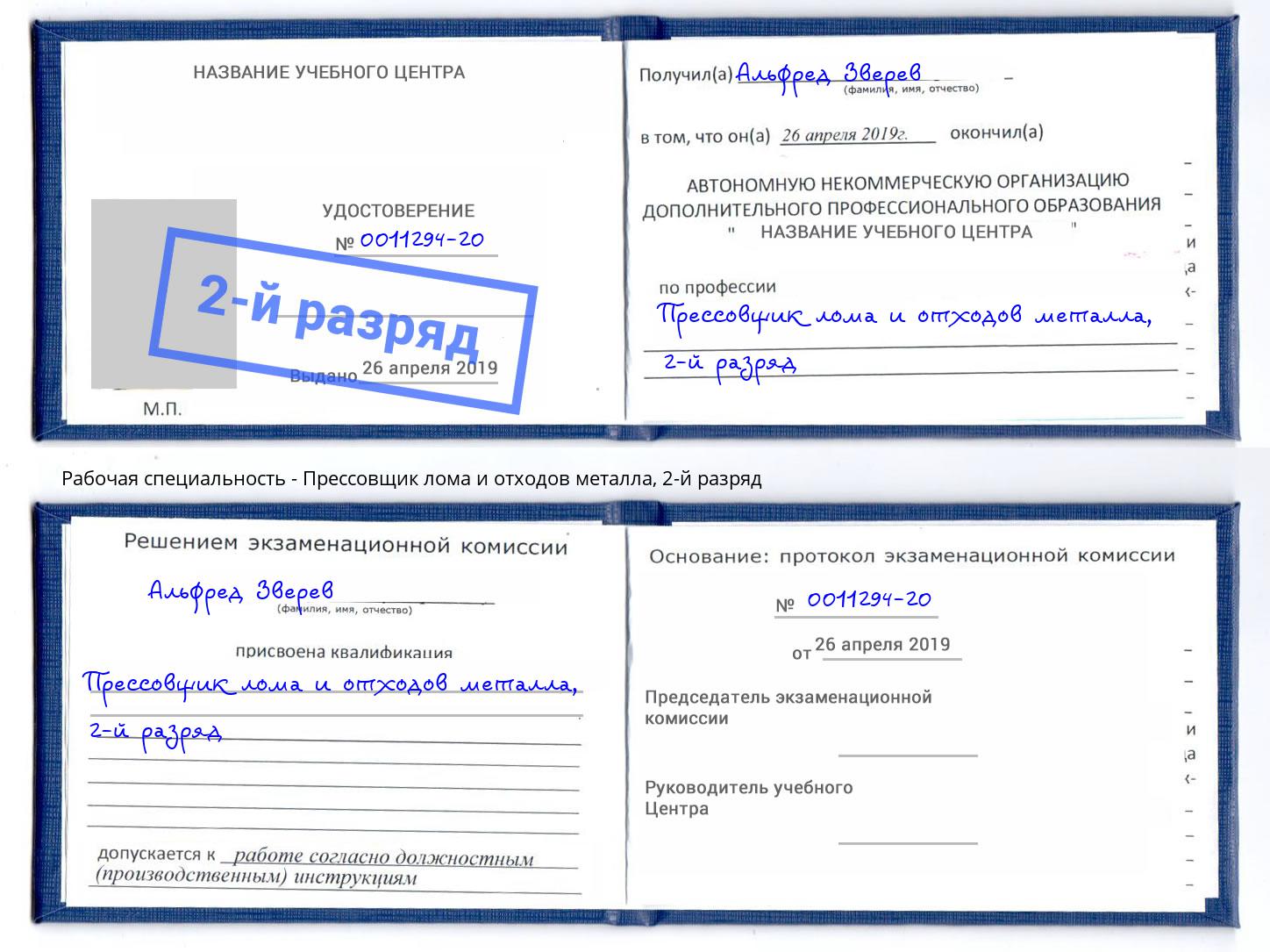 корочка 2-й разряд Прессовщик лома и отходов металла Кисловодск