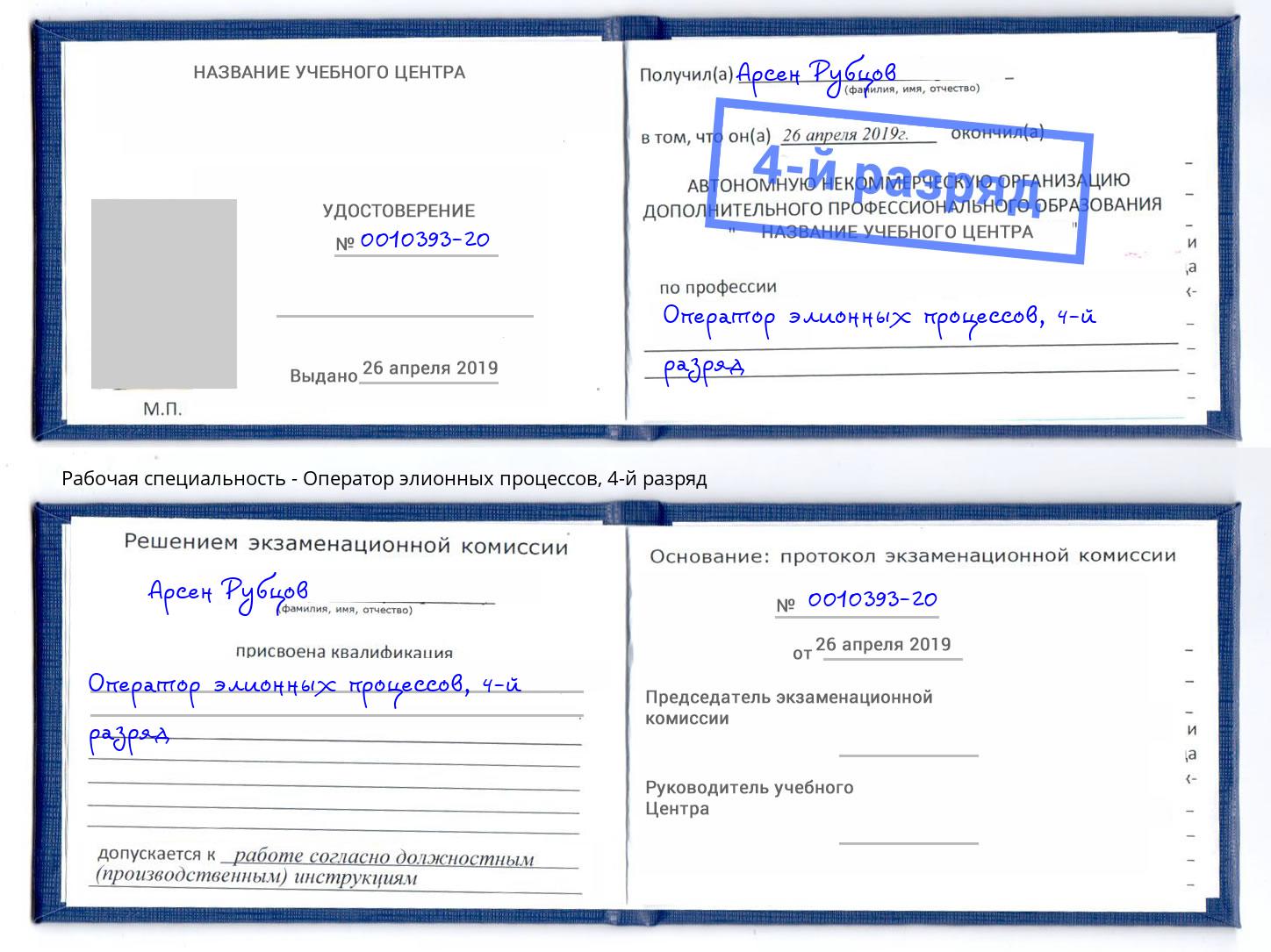 корочка 4-й разряд Оператор элионных процессов Кисловодск