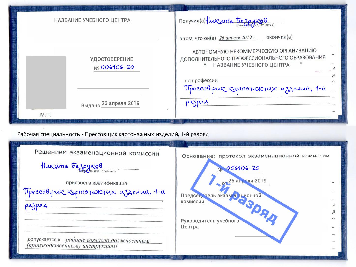 корочка 1-й разряд Прессовщик картонажных изделий Кисловодск