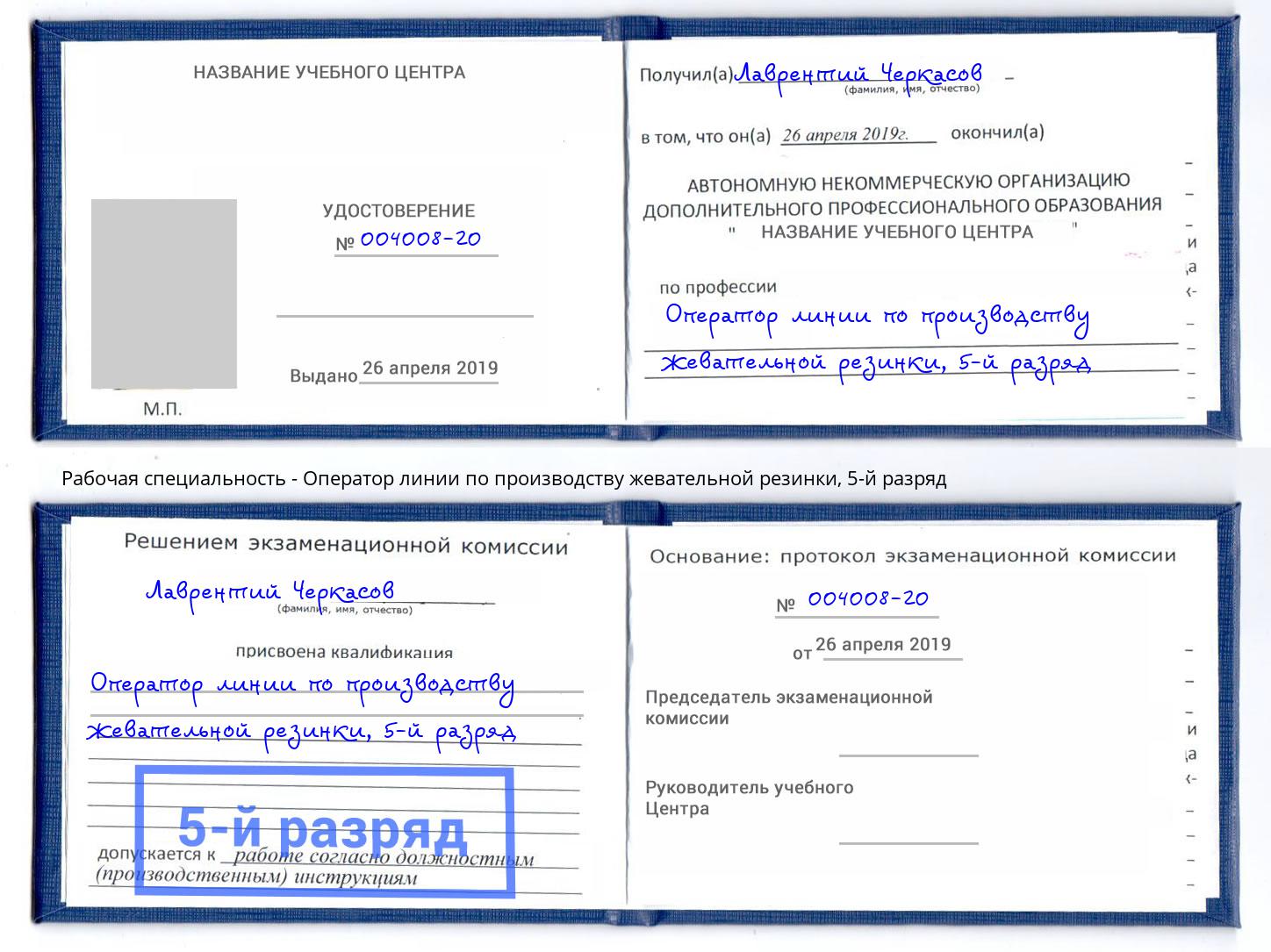 корочка 5-й разряд Оператор линии по производству жевательной резинки Кисловодск