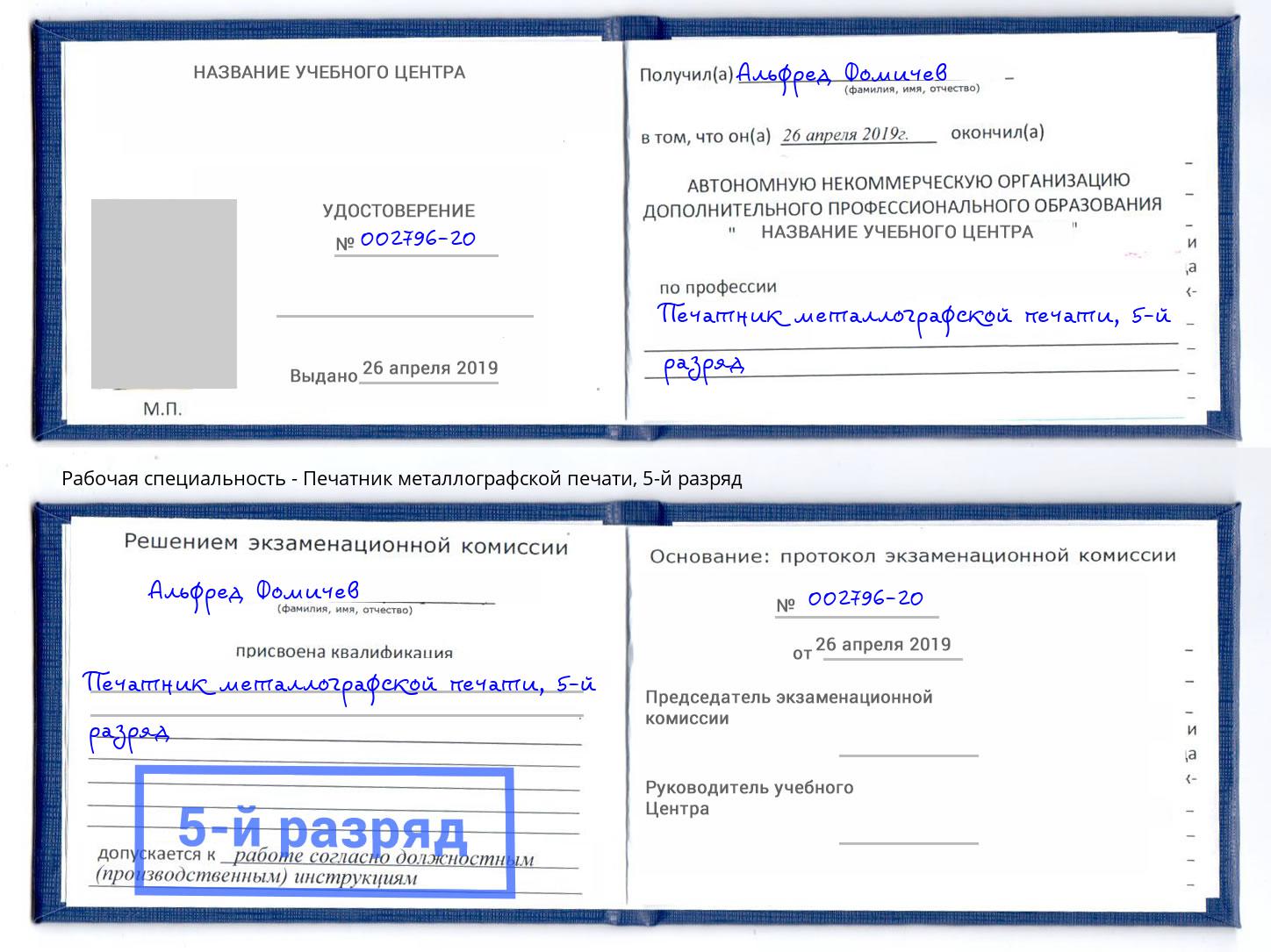 корочка 5-й разряд Печатник металлографской печати Кисловодск