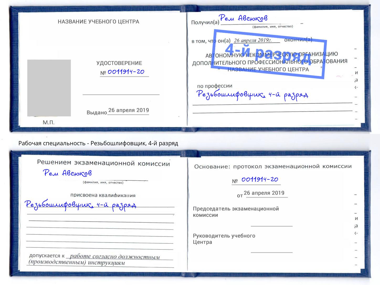 корочка 4-й разряд Резьбошлифовщик Кисловодск