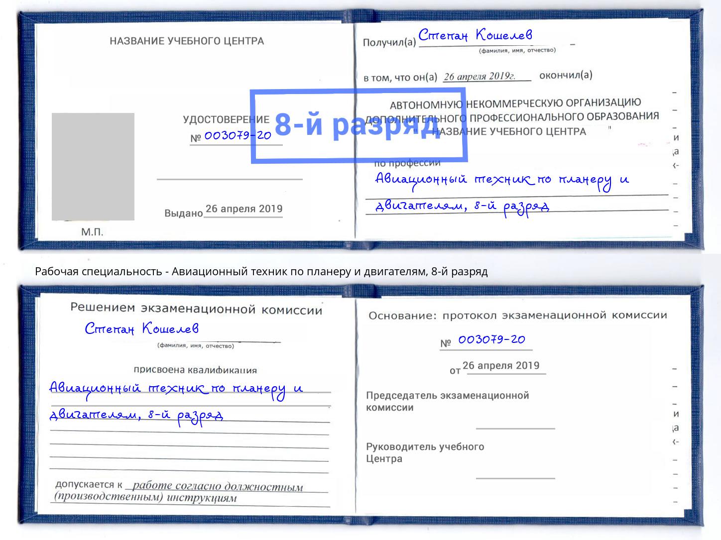 корочка 8-й разряд Авиационный техник по планеру и двигателям Кисловодск