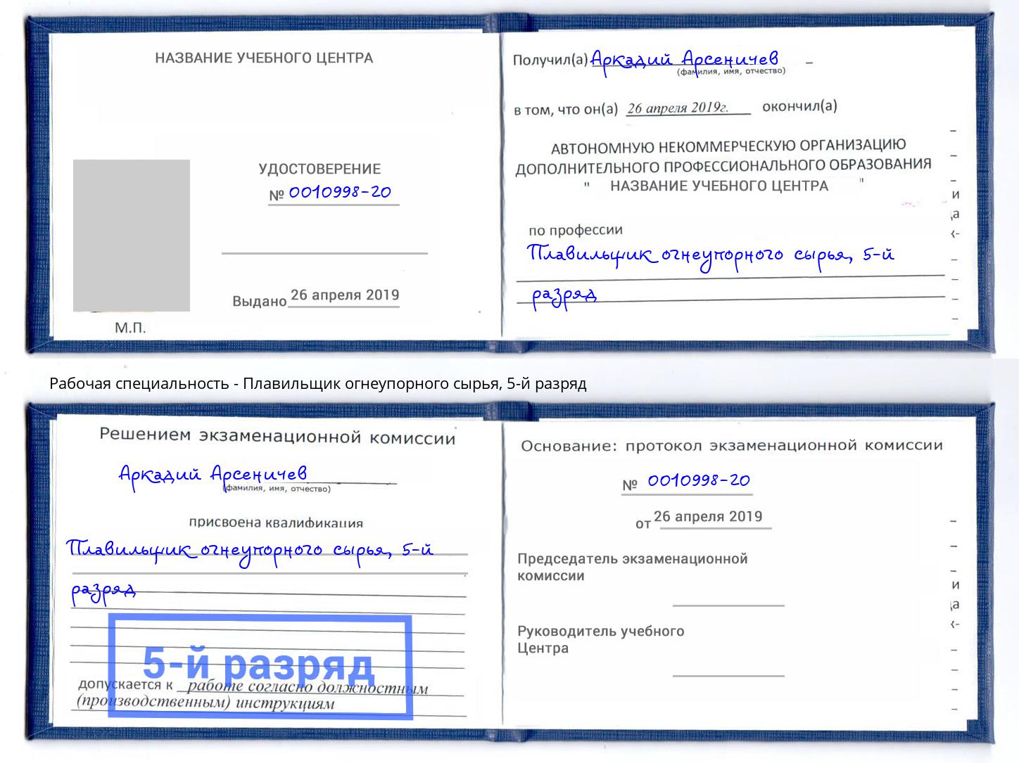корочка 5-й разряд Плавильщик огнеупорного сырья Кисловодск
