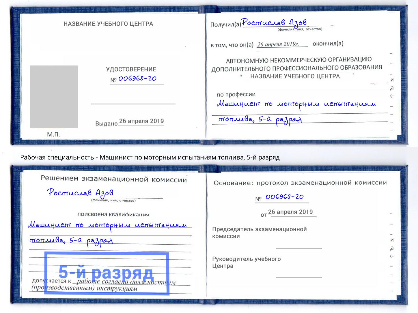 корочка 5-й разряд Машинист по моторным испытаниям топлива Кисловодск