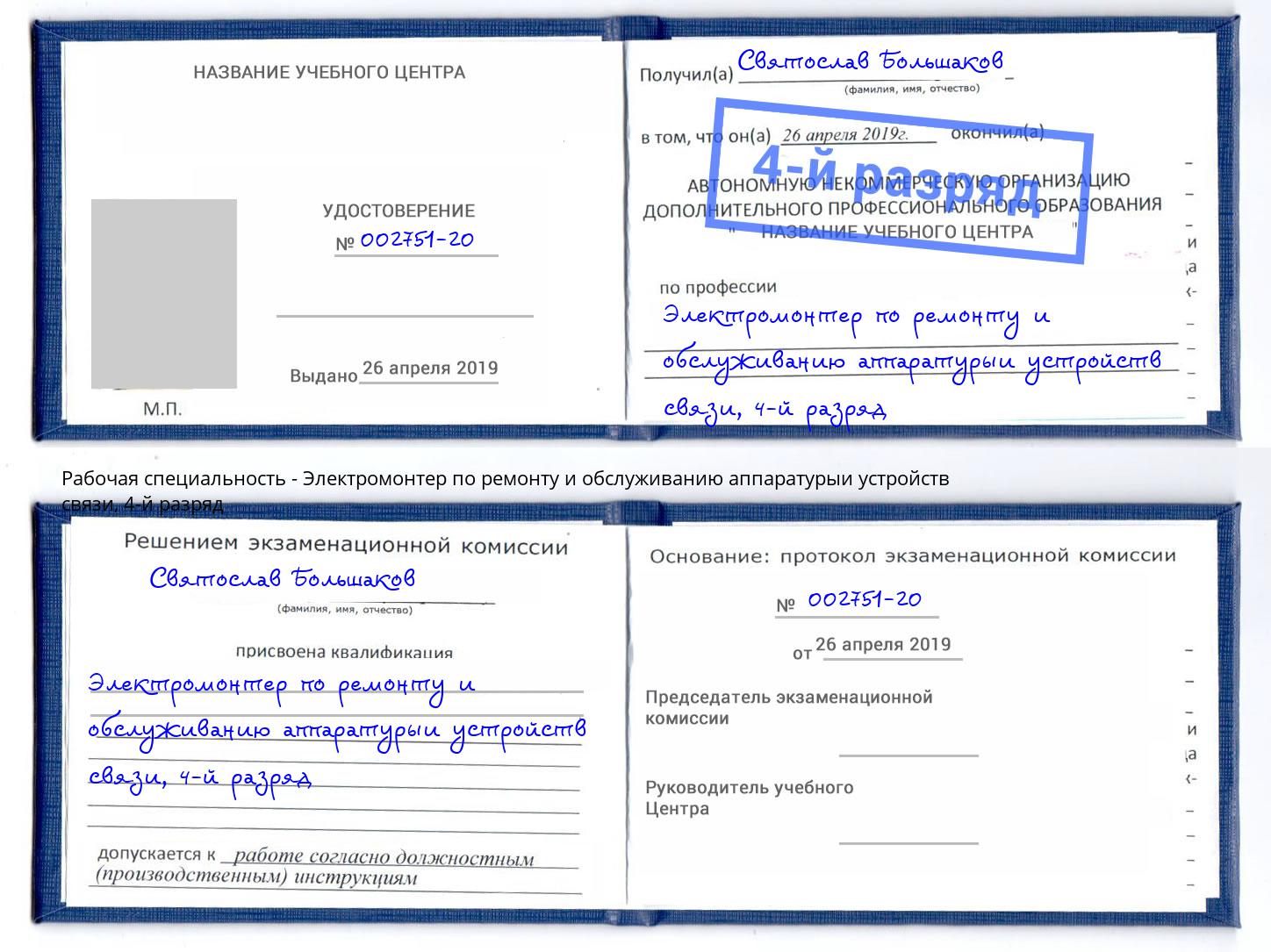 корочка 4-й разряд Электромонтер по ремонту и обслуживанию аппаратурыи устройств связи Кисловодск