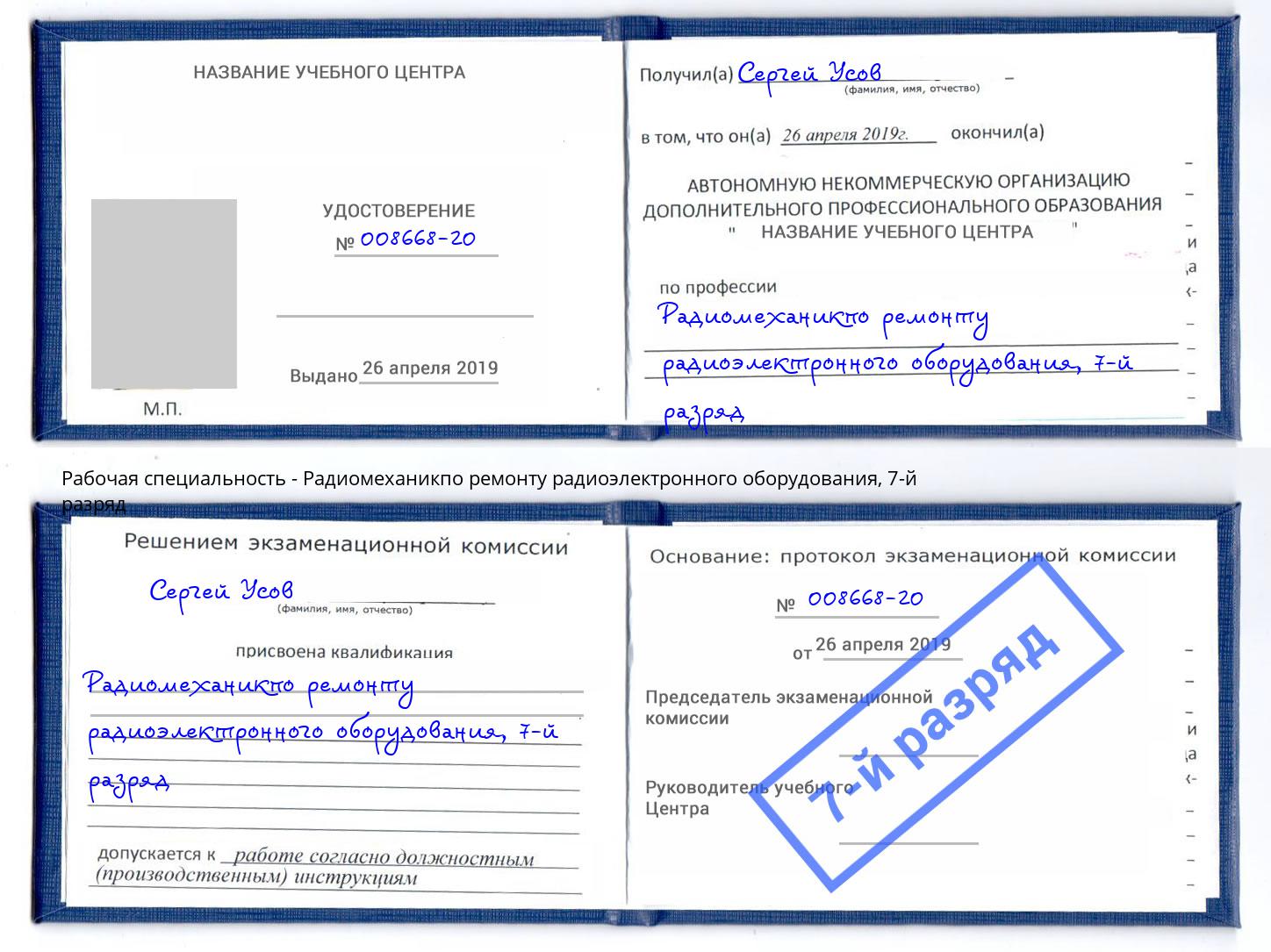 корочка 7-й разряд Радиомеханикпо ремонту радиоэлектронного оборудования Кисловодск