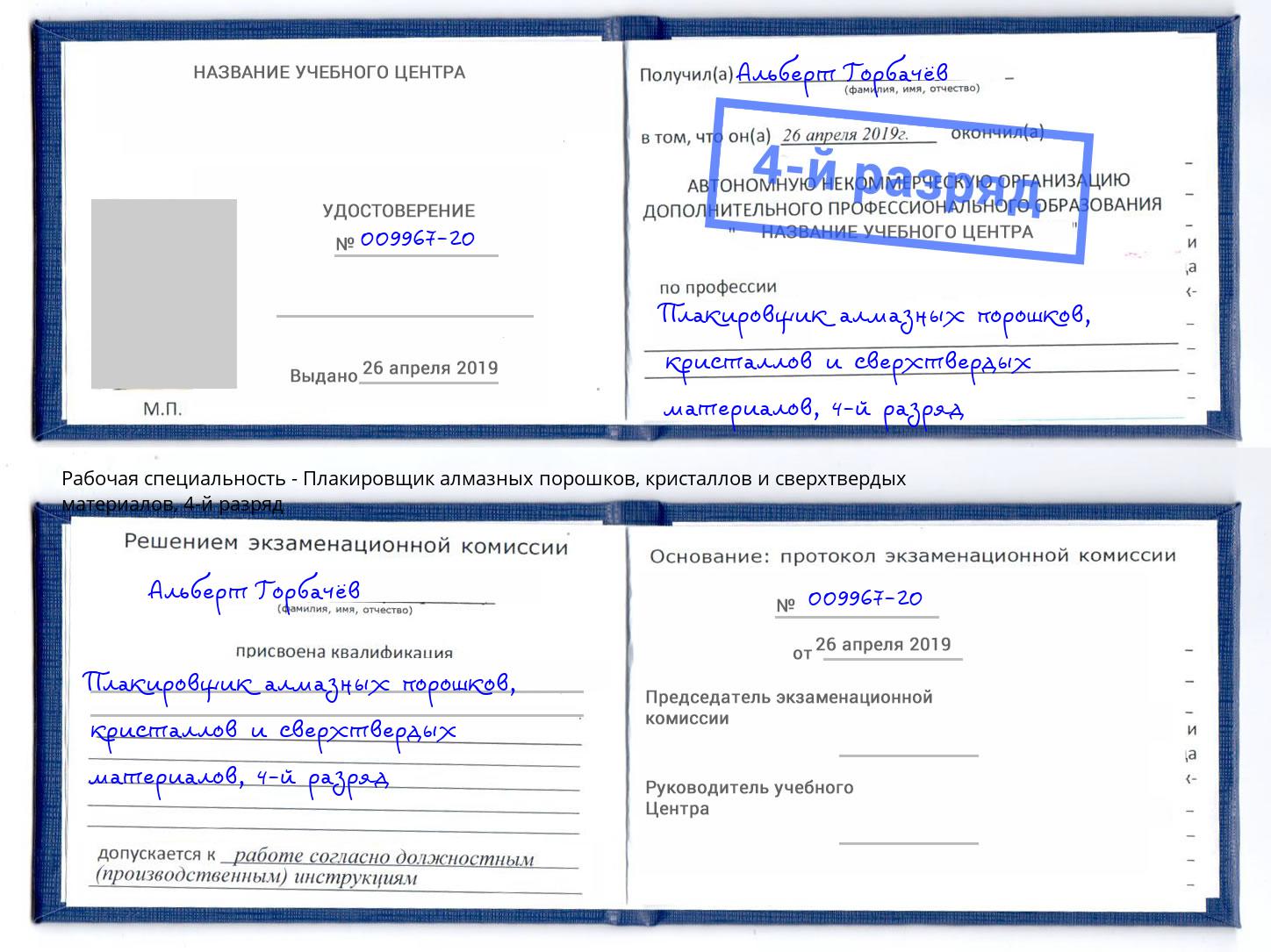 корочка 4-й разряд Плакировщик алмазных порошков, кристаллов и сверхтвердых материалов Кисловодск