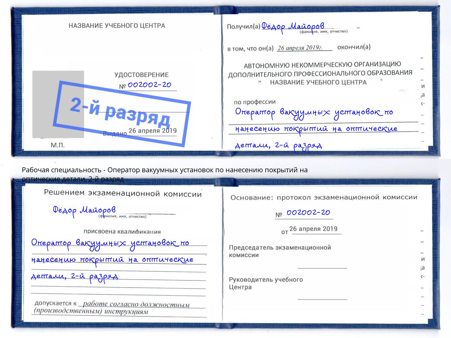 корочка 2-й разряд Оператор вакуумных установок по нанесению покрытий на оптические детали Кисловодск