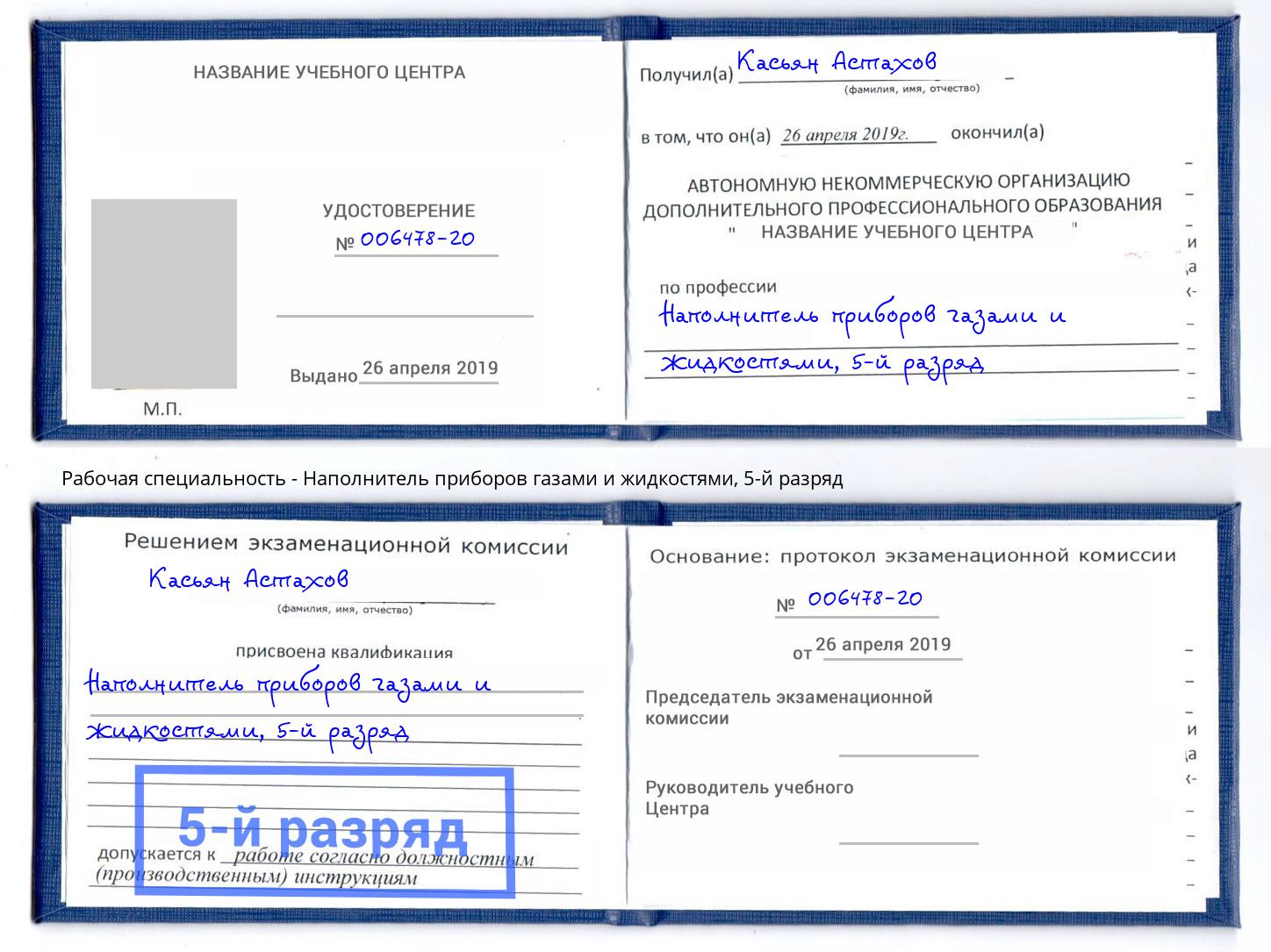 корочка 5-й разряд Наполнитель приборов газами и жидкостями Кисловодск